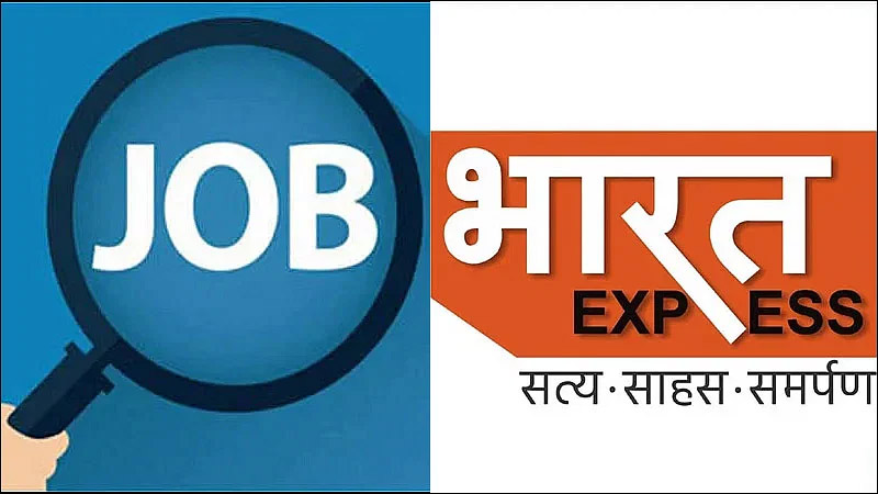 ‘भारत एक्सप्रेस’ चैनल में एंकर्स समेत तमाम पदों पर वैकेंसी,ऐसे कर सकते हैं अप्लाई-विज्ञापन देखें