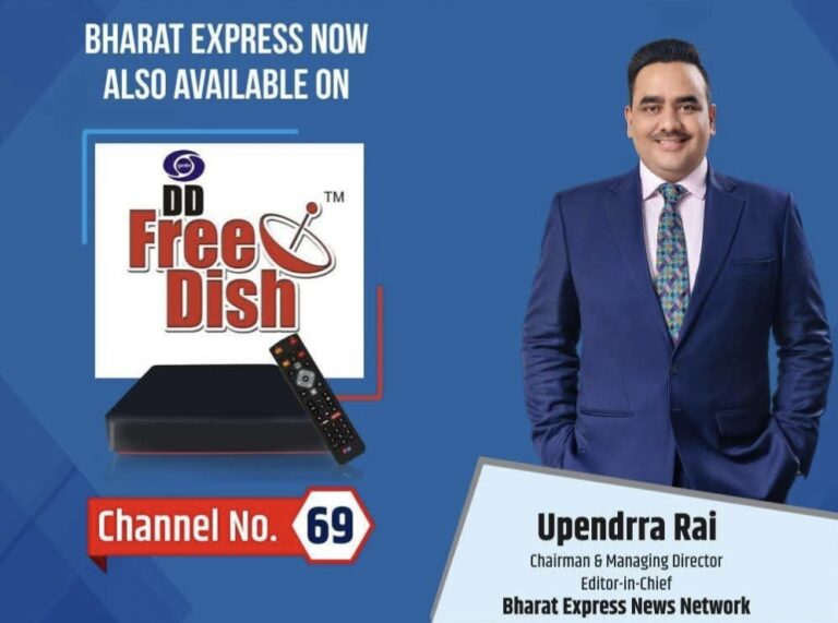 ‘भारत एक्सप्रेस’ चैनल ने बढ़ाए कदम, डीडी फ्री डिश पर भी दर्ज कराई मौजूदगी,चेयरमैन उपेंद्र राय ने बातचीत में क्या कहा,पढ़िए