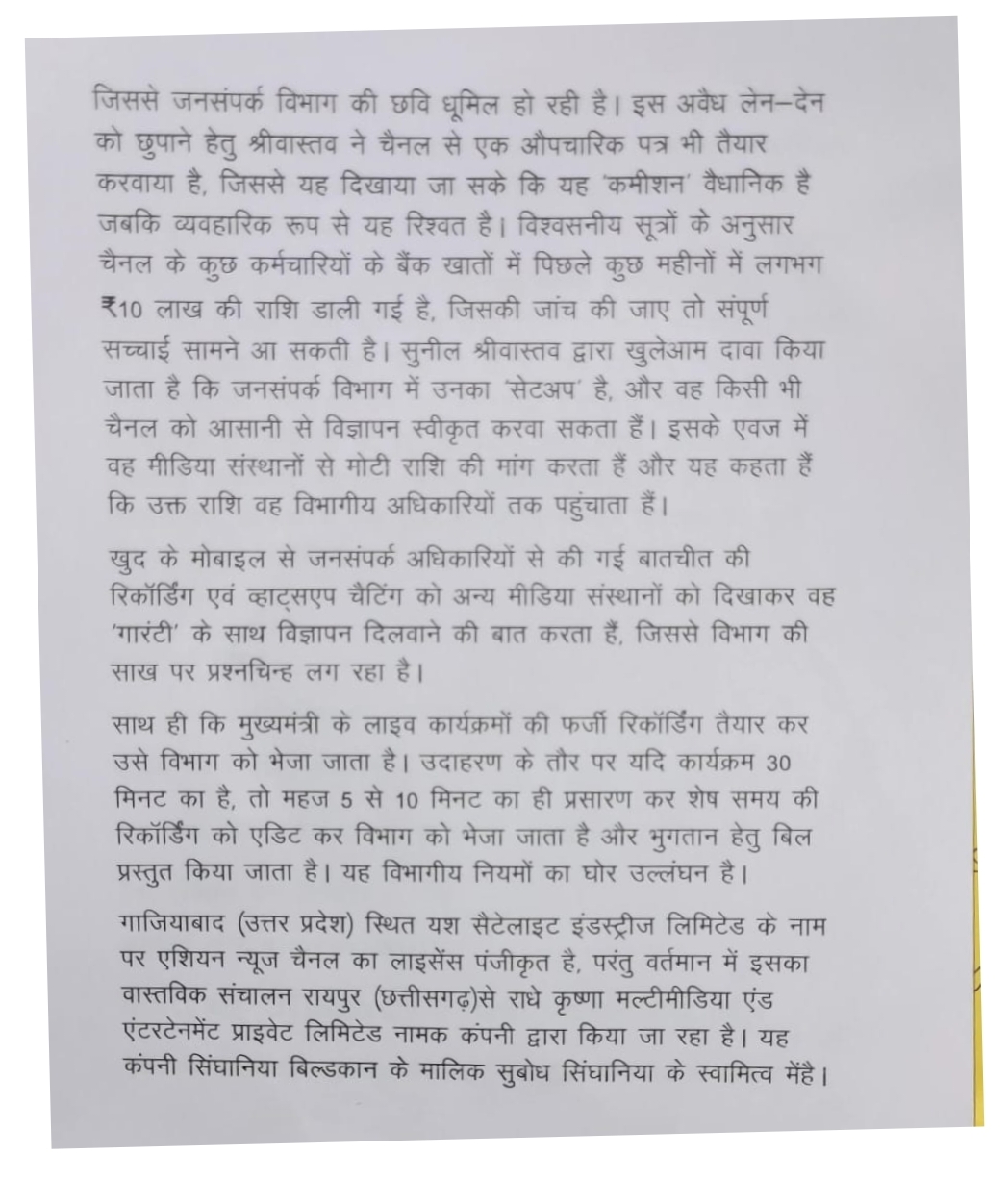 एशियन न्यूज चैनल ने राज्यों को गुमराह कर हड़पा 6 करोड़ रुपये से ज्यादा का विज्ञापन,देखें डिटेल