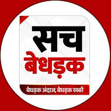 चैनल स्टाफ को 2-3 महीने का वेतन न देने वाले चैनल सच बेधड़क की रिलॉन्चिंग जल्द,सीनियर एंकर दीपक व्यास चैनल से जुड़े