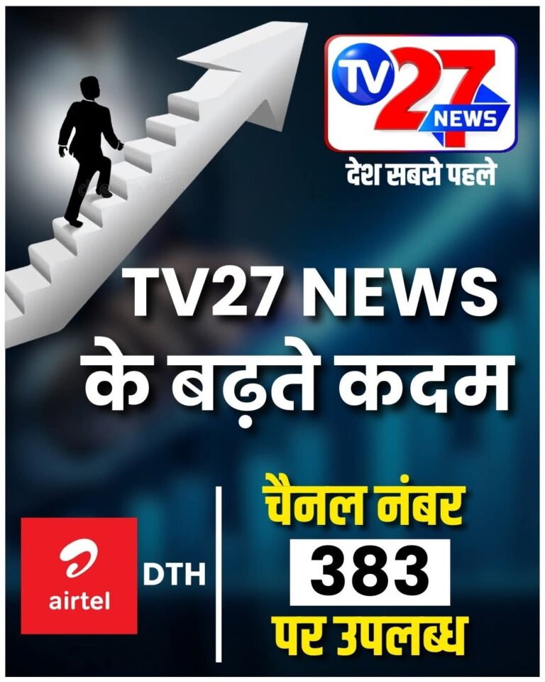 Tv 27 न्यूज चैनल कल से एयरटेल डीटीएच पर होगा लॉन्च,चैनल के “सीईओ” अशोक अग्रवाल ने दी जानकारी