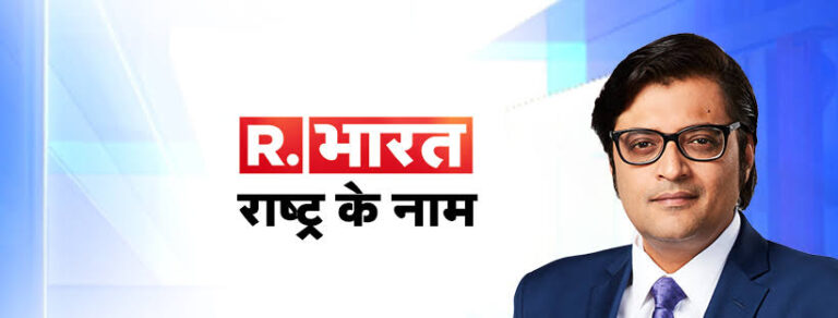 Republic Bharat चैनल में काम कर रहे पत्रकारों को बॉस अर्नब गोस्वामी का बड़ा गिफ्ट