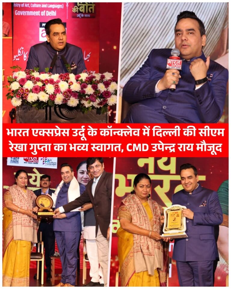 भारत एक्सप्रेस चैनल द्वारा आयोजिया किया गया उर्दू कॉन्क्लेव,सीएम रेखा गुप्ता का हुआ भव्य स्वागत,चेयरमैन उपेंद्र राय रहें मौजूद