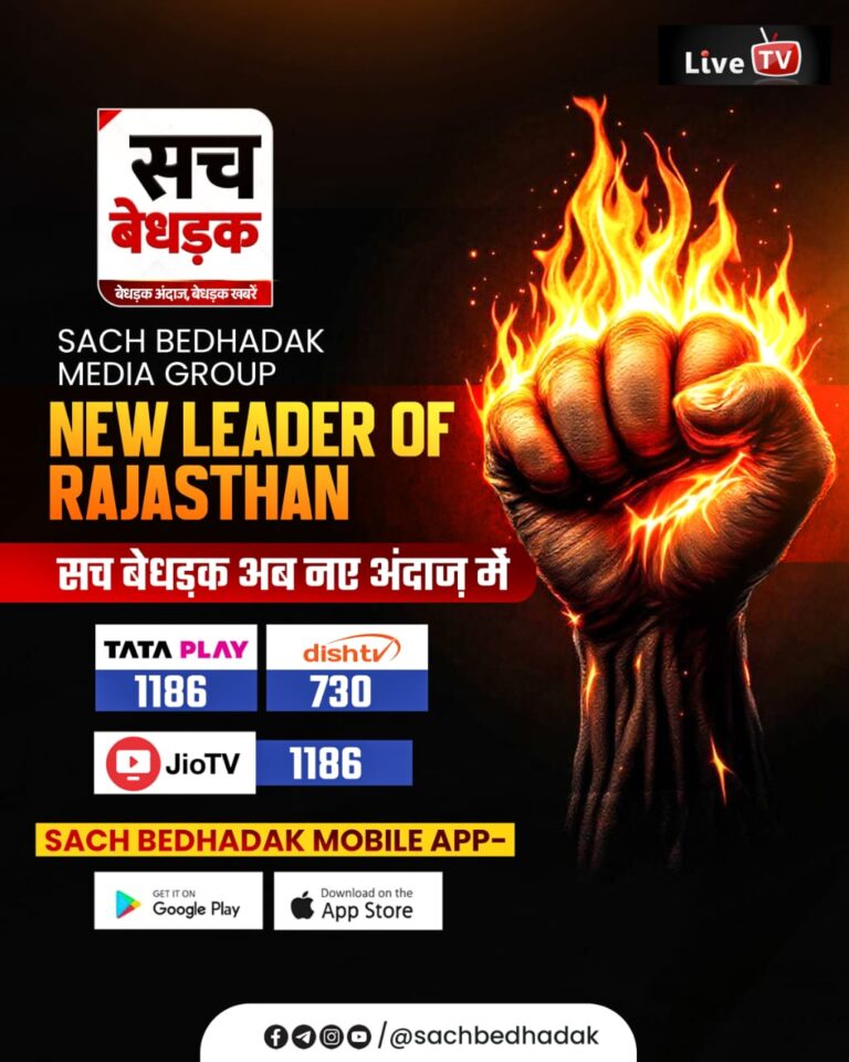 “सच बेधड़क” न्यूज चैनल अब अपने नए बेधड़क अंदाज़,नए स्वरूप के साथ रिलॉन्च हुआ,चेयरमैन पं विनायक शर्मा महाराज ने दी जानकारी