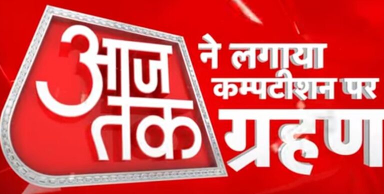 बिहार काउंटिंग के दौरान ‘आजतक’ ने मारी बाजी, बना नंबर-1 चैनल,डायरेक्टर सुप्रिय प्रसाद ने Media4samachar से बातचीत में दी जानकारी