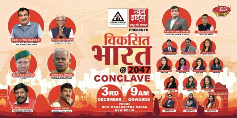 देश का सबसे बड़ा कॉनक्लेव आयोजित करने जा रहा हैं न्यूज इंडिया 24×7 चैनल “विकसित भारत 2047”,3 दिसंबर को होगा कार्यक्रम का आयोजन