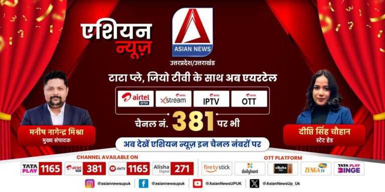 एशियन न्यूज चैनल का हुआ विस्तार,टाटा स्काई के साथ अब एयरटेल डीटीएच पर हुआ लॉन्च,प्रधान संपादक मनीष नागेंद्र मिश्रा ने दी शुभकामनाएं