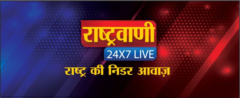 अमिताभ अग्निहोत्री के नेतृत्व में ‘राष्ट्रवाणी 24×7’ चैनल का हुआ आगाज़