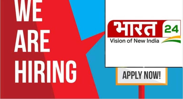 नोएडा से प्रसारित ‘भारत 24’ नेशनल न्यूज चैनल के डिजिटल टीम में कई पदों पर वैकेंसी,देखें विज्ञापन
