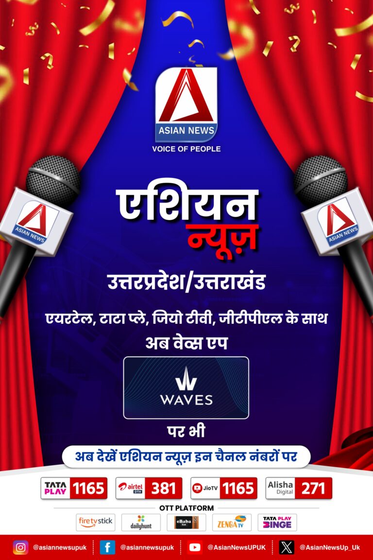 प्रधान संपादक मनीष नागेंद्र मिश्रा के नेतृत्व में एशियन न्यूज़ चैनल एयरटेल,टाटा डीटीएच के साथ अब Waves पर भी हुआ लॉन्च