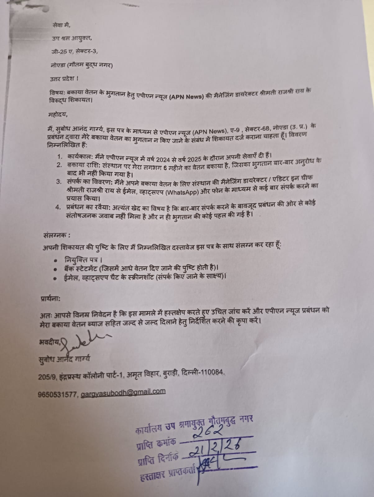Noida: APN न्यूज़ चैनल की एमडी राजश्री राय के खिलाफ श्रम विभाग में सुबोध आनंद ने की शिकायत,6 महीने का वेतन डकारने का आरोप