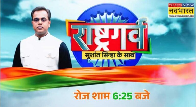 टाइम्स नाउ नवभारत’ न्यूज चैनल पर पर संपादक सुशांत सिन्हा लाए नया शो ‘राष्ट्रगर्व’