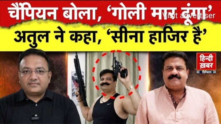 BJP नेता की पत्रकार को ‘गोली’ मारने की धमकी: हिन्दी ख़बर चैनल के प्रधान संपादक अतुल अग्रवाल का सीना तानकर जवाब—”चलाओ गोली,मैं खड़ा हूँ सामने”