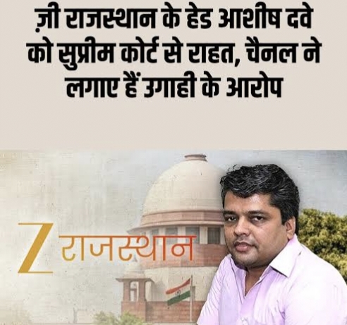 Zee मीडिया के हेड रहें आशीष दवे केस में राजस्थान पुलिस को सर्वोच्च न्यायालय की कड़ी चेतावनी,सभी केस रद्द हुए