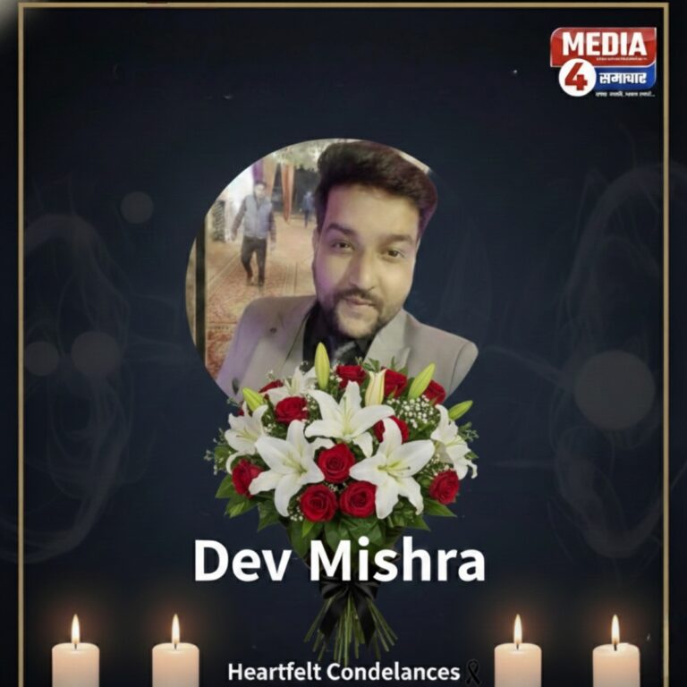 ‘भारत अपडेट’ न्यूज चैनल के वरिष्ठ युवा पत्रकार देव मिश्रा जी का आकस्मिक निधन,चेयरमैन और एमडी ने व्यक्त की गहरी संवेदना