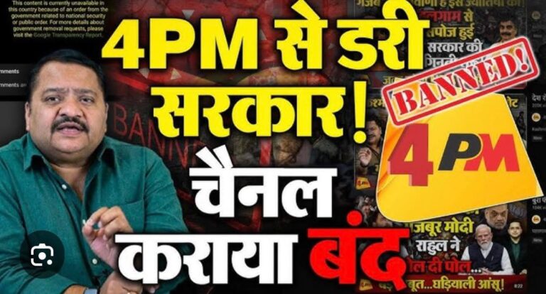 ‘4PM’ पर फिर सरकारी प्रहार; यूट्यूब चैनल बंद करने का आदेश,संपादक संजय शर्मा ने कहा—’सत्ता की घबराहट का जवाब अब जनता देगी’