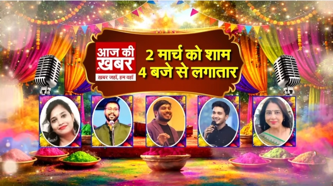 हनुमंत धाम में आज की खबर नेशनल न्यूज चैनल ने आयोजित किया ‘होली कवि सम्मेलन’,चेयरमैन डॉ.चंद्रसेन वर्मा ने दी होली की बधाई