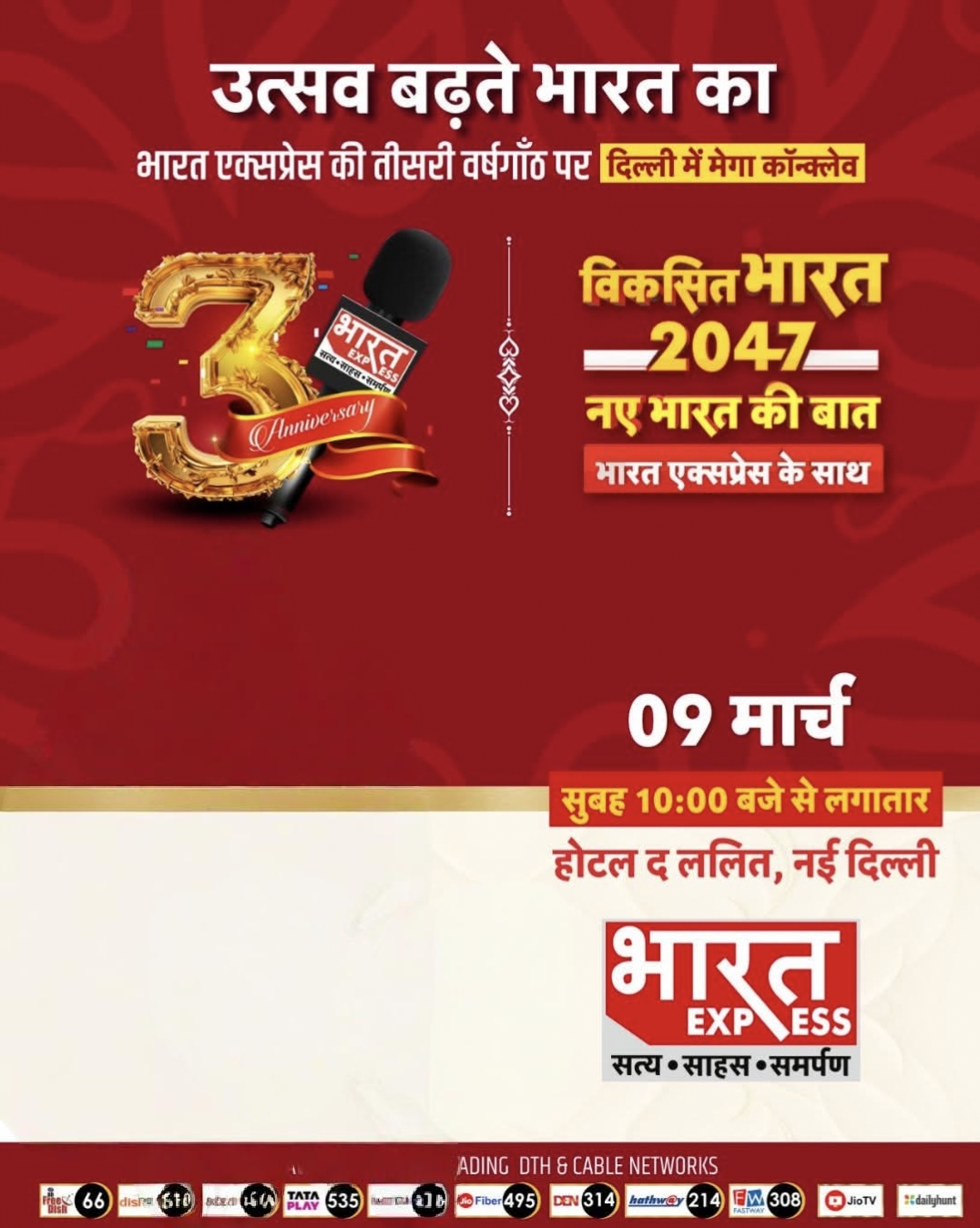 भारत एक्सप्रेस न्यूज चैनल की तीसरी वर्षगांठ: दिल्ली के ‘द ललित’ होटल में जुटेगी देश की दिग्गज हस्तियां,’विकसित भारत 2047′ पर महामंथन