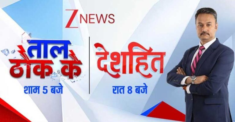 Zee News में बड़ा फेरबदल: प्रत्यूष खरे संभालेंगे ‘ताल ठोक के’ और ‘देशहित’ की कमान,अनुराग मुस्कान का सफर थमा