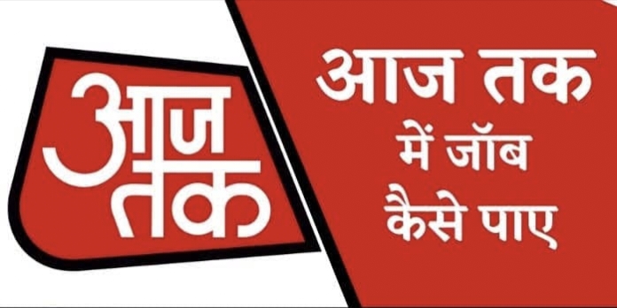 आज तक न्यूज चैनल को दमदार स्क्रीन प्रेजेंस वाले न्यूज़ एंकर की तलाश,देखें विज्ञापन