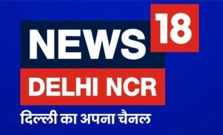 आज होगा ‘न्यूज़18 दिल्ली-एनसीआर’ चैनल का भव्य आगाज़,मुख्यमंत्री रेखा गुप्ता करेंगी नए चैनल का शुभारंभ