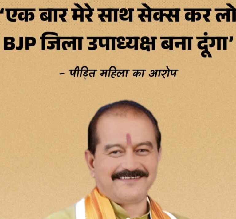 यूपी भाजपा में शर्मसार करने वाली घटना: जिलाध्यक्ष पर महिला नेता ने लगाया आरोप,कहा-“पद और टिकट के बदले मांगा साथ में लेट जाओ”