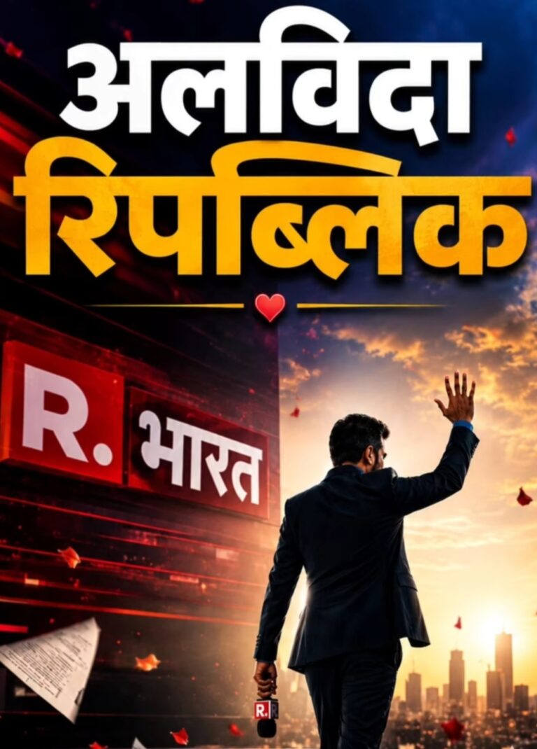 रिपब्लिक भारत चैनल से एंकर वैभव मिश्रा ने दिया इस्तीफा