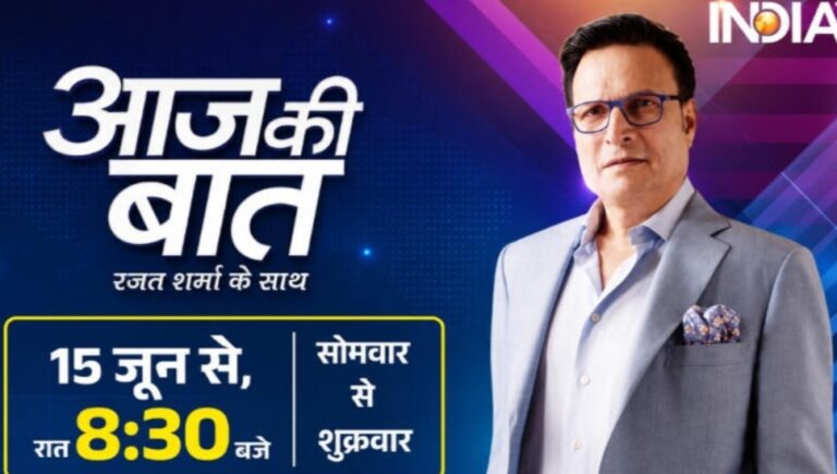 15 जून से बदला ‘इंडिया टीवी’ के लोकप्रिय शो ‘आज की बात,रजत शर्मा के साथ’ का समय