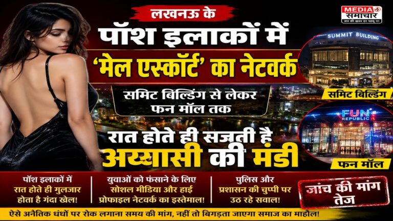 लखनऊ के पॉश इलाकों में ‘मेल एस्कॉर्ट’ का नेटवर्क; समिट बिल्डिंग से लेकर फन मॉल तक रात होते ही सजती है अय्यासी की मंडी