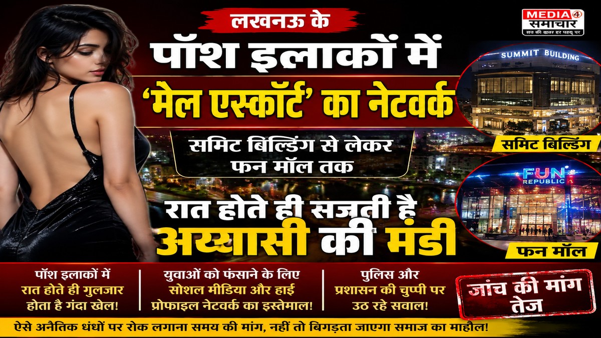 लखनऊ के पॉश इलाकों में ‘मेल एस्कॉर्ट’ का नेटवर्क; समिट बिल्डिंग से लेकर फन मॉल तक रात होते ही सजती है अय्यासी की मंडी